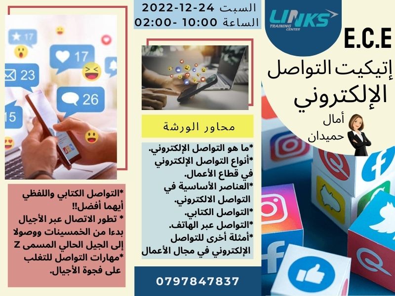 اتيكيت التواصل الالكتروني